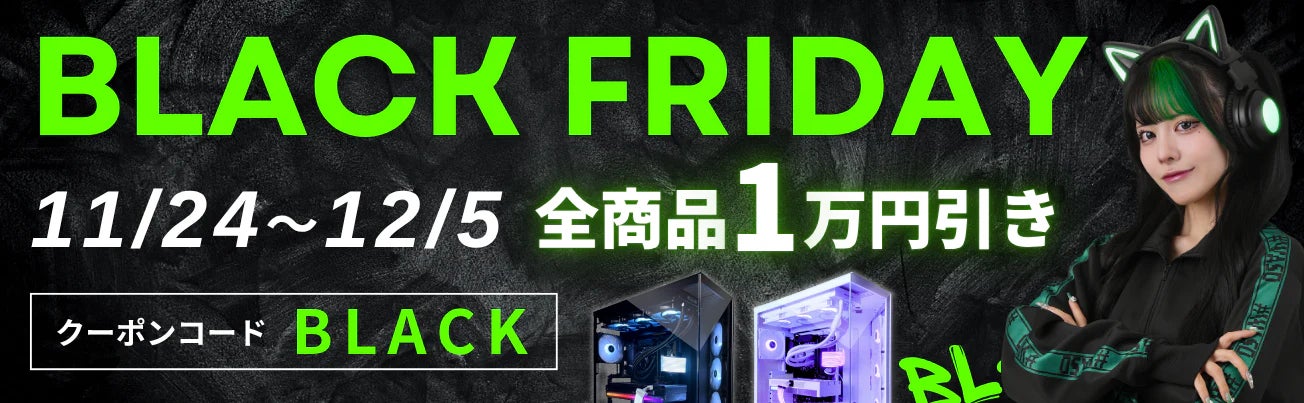 MDL.make】全ゲーミングPCが最大1万円引きになるブラックフライデー MDL.make】全ゲーミングPCが最大1万円引きになるブラックフライデー
