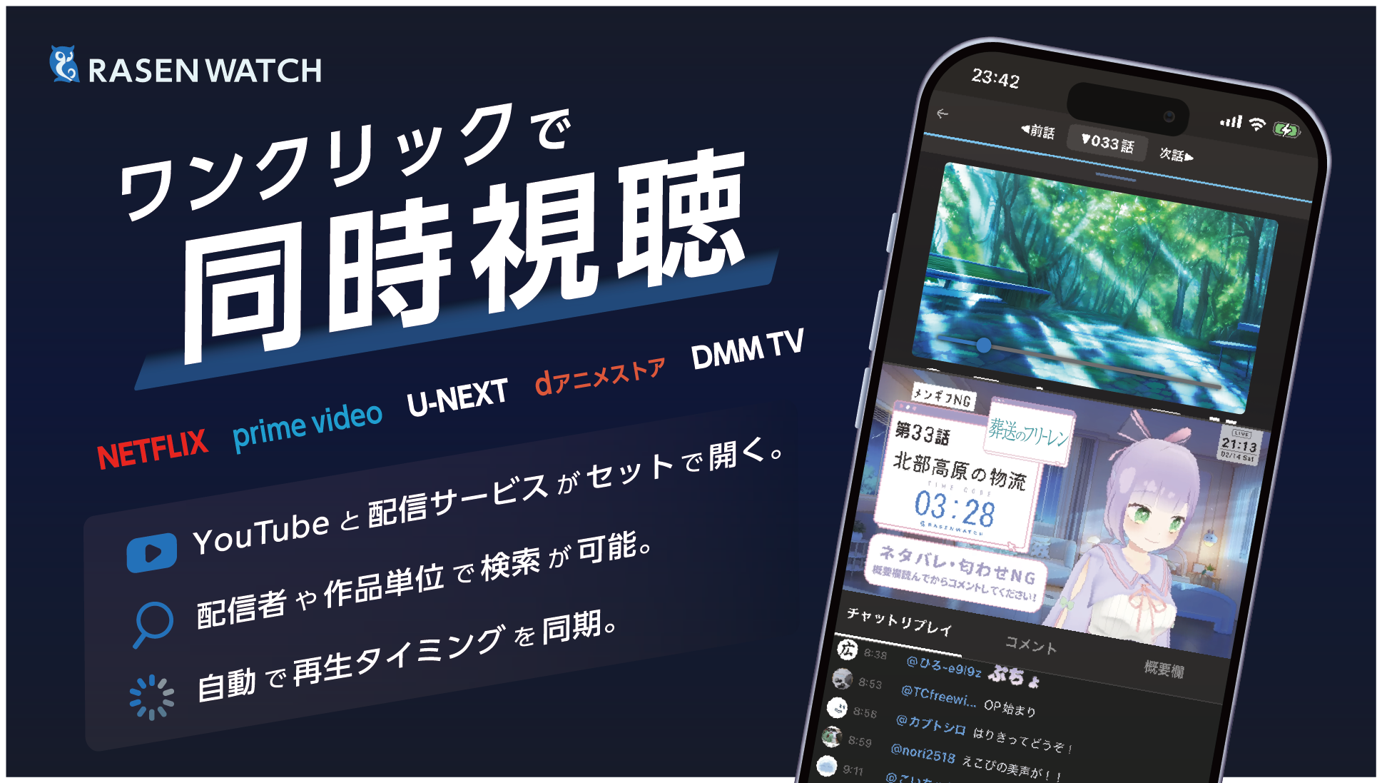 「同時視聴」がスマホ1台で完結。アニメ同時視聴プラットフォーム「RASENWATCH」スマホ版を正式リリース！