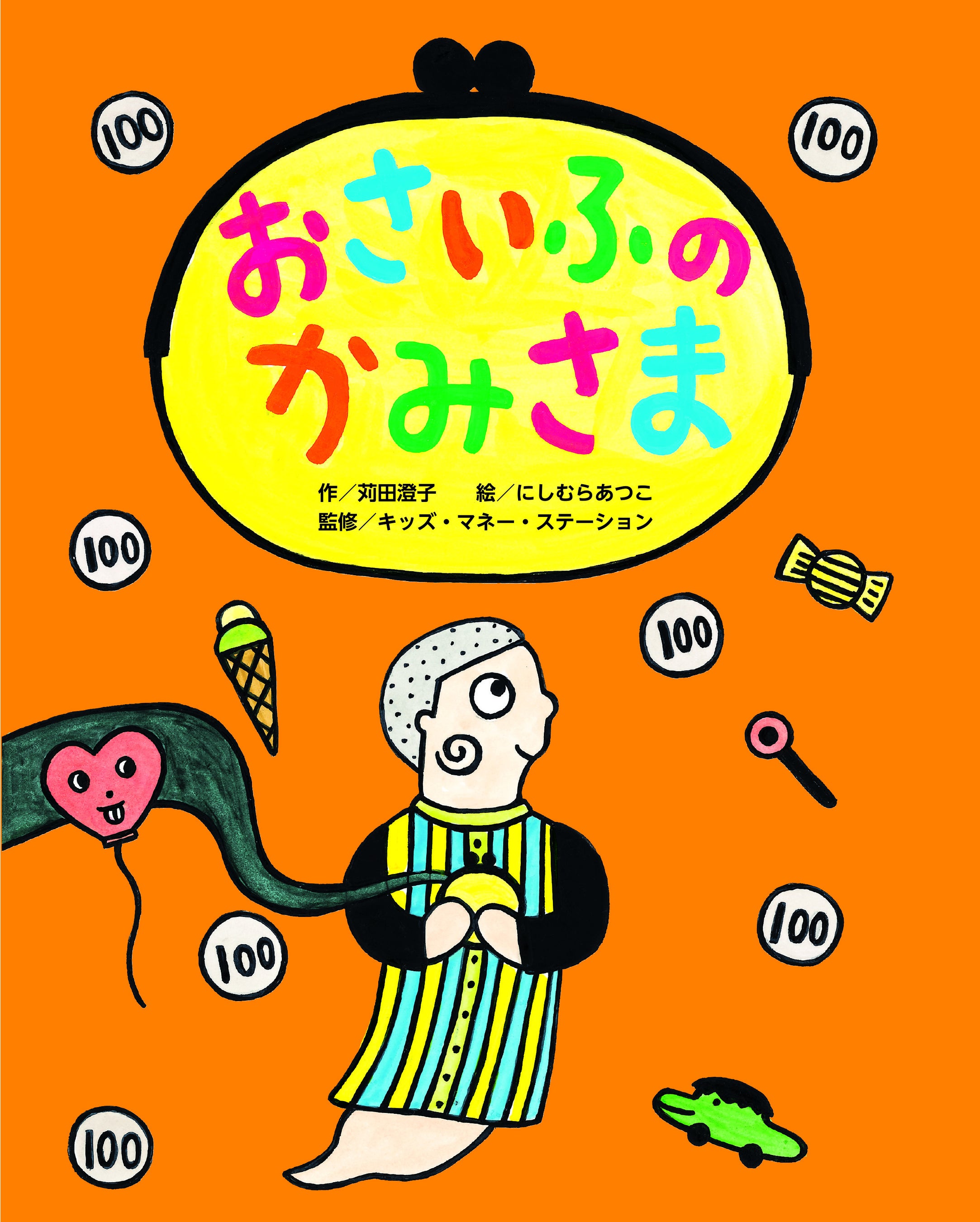 おさいふのかみさま