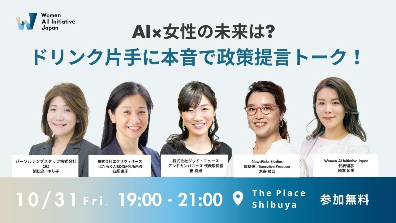 『AI×女性の未来は?ドリンク片手に本音で政策提言トーク!』10月31日(金)19時より渋谷で開催