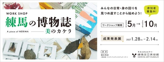 【練馬区立美術館】練馬の魅力を体験するワークショップ「練馬の博物誌」を開催!2027年1月末からは制作した作品を紹介する成果発表展も 【練馬区立美術館】練馬の魅力を体験するワークショップ「練馬の博物誌」を開催!2027年1月末からは制作した作品を紹介する成果発表展も