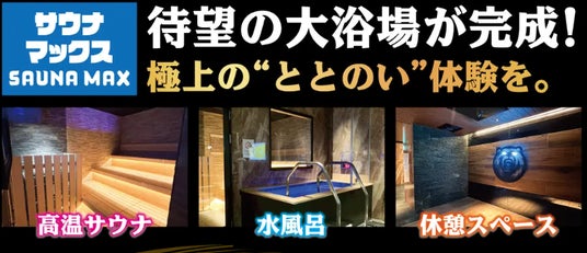 サウナマックス・マックスキャビンが新規OPEN!ホテルリブマックス天童 サウナマックス・マックスキャビンが新規OPEN!ホテルリブマックス天童
