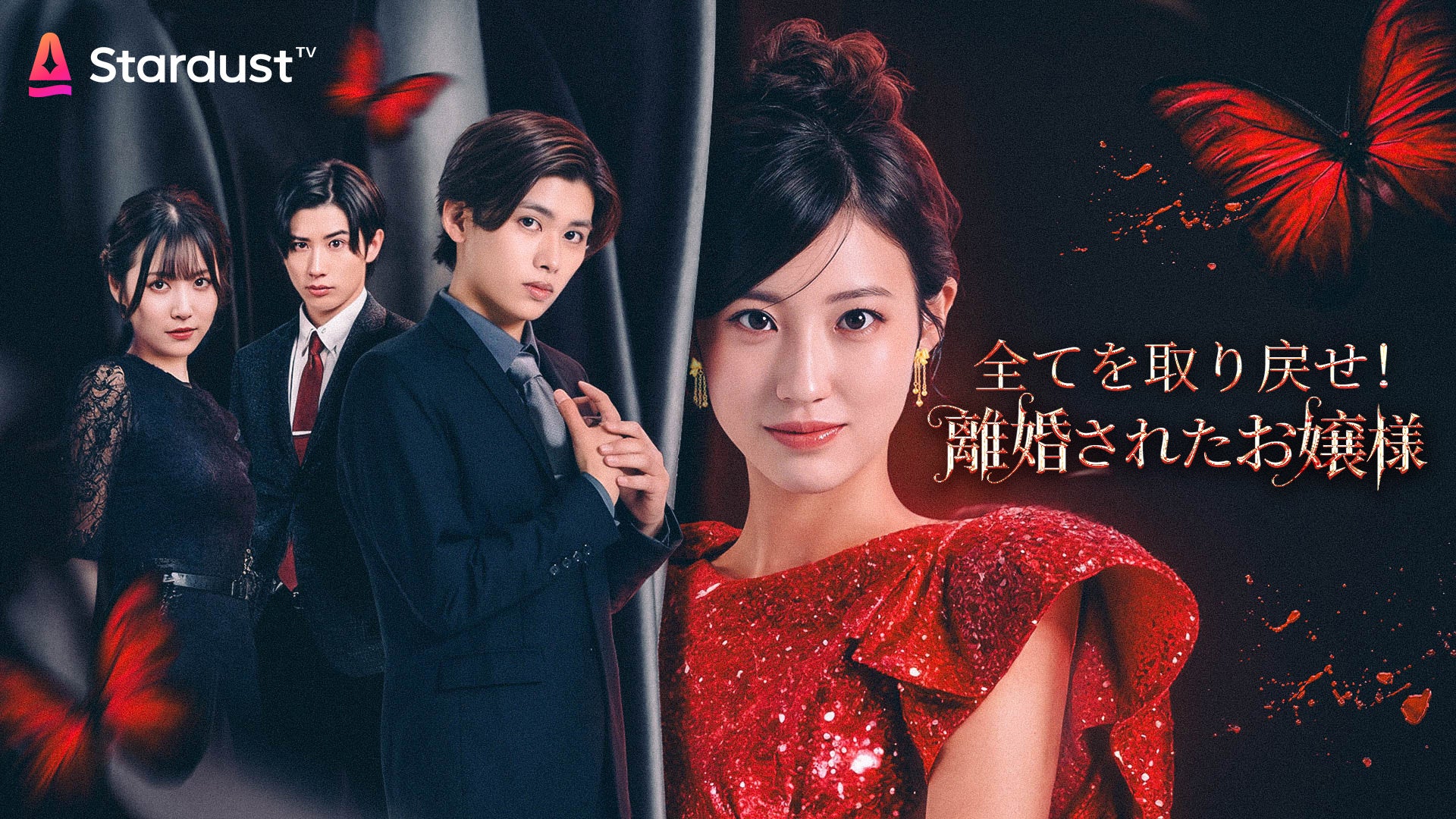 中国発!縦型ショートドラマアプリ StardustTVにて、連続ドラマ『全てを取り戻せ!離婚されたお嬢様』配信開始!! | 株式会社COOL ...