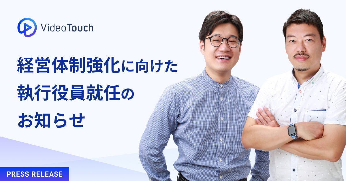 VideoTouch、経営体制強化に向けた執行役員就任のお知らせ