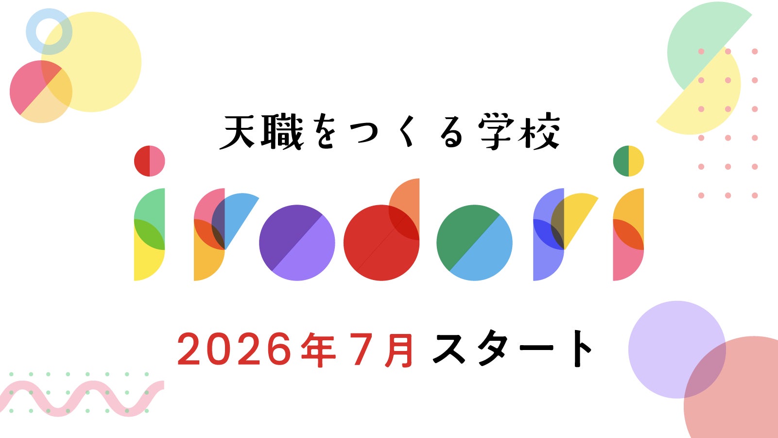 『天職をつくる学校 irodori』へ、5年間の実績を持つスクールが全面リニューアル!