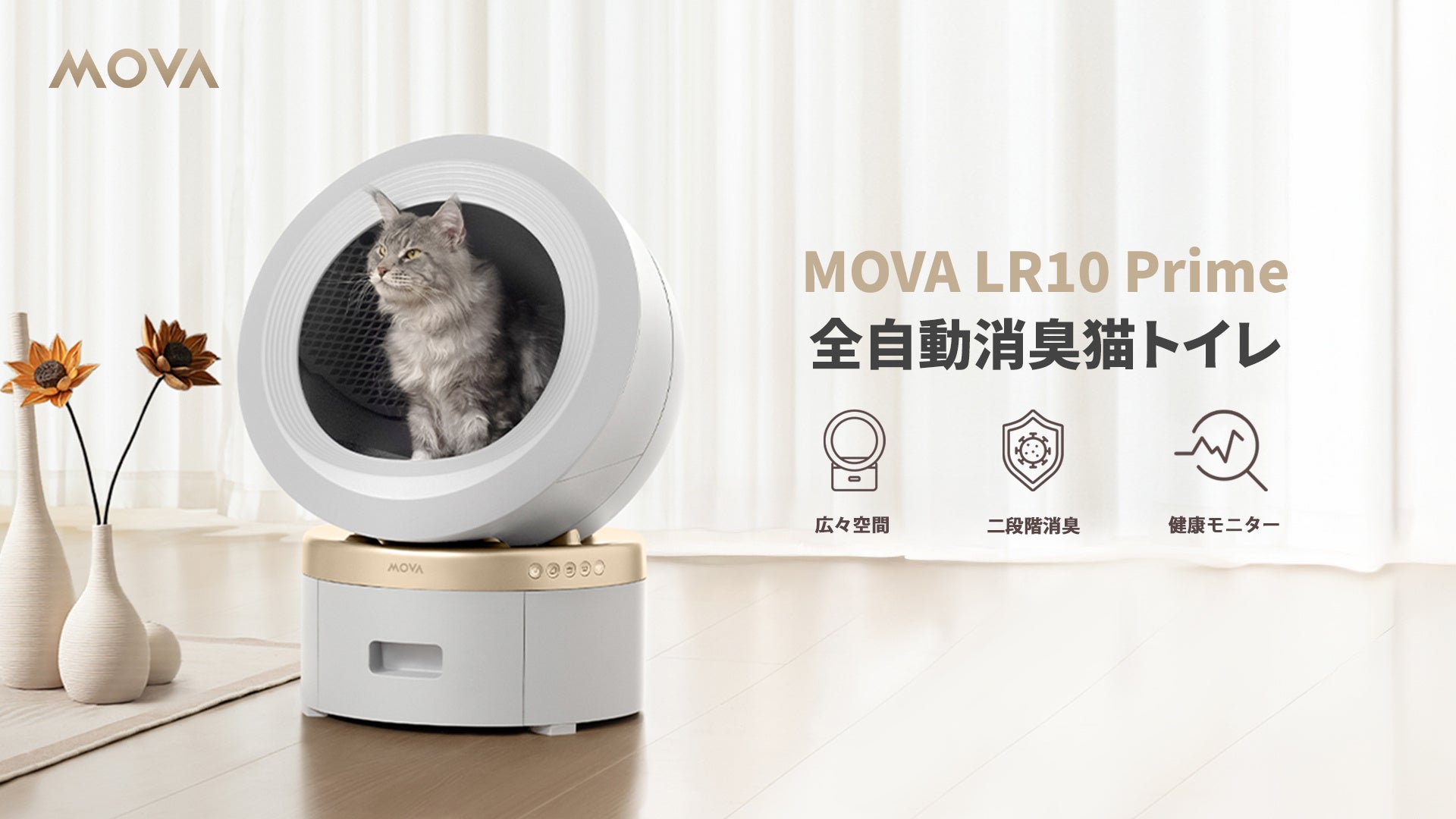 MOVA LR10 Prime|スマート消臭“全自動”猫トイレの最新まとめ(特徴/価格/比較/選び方) MOVA LR10 Prime|スマート消臭“全自動”猫トイレの最新まとめ(特徴/価格/比較/選び方)