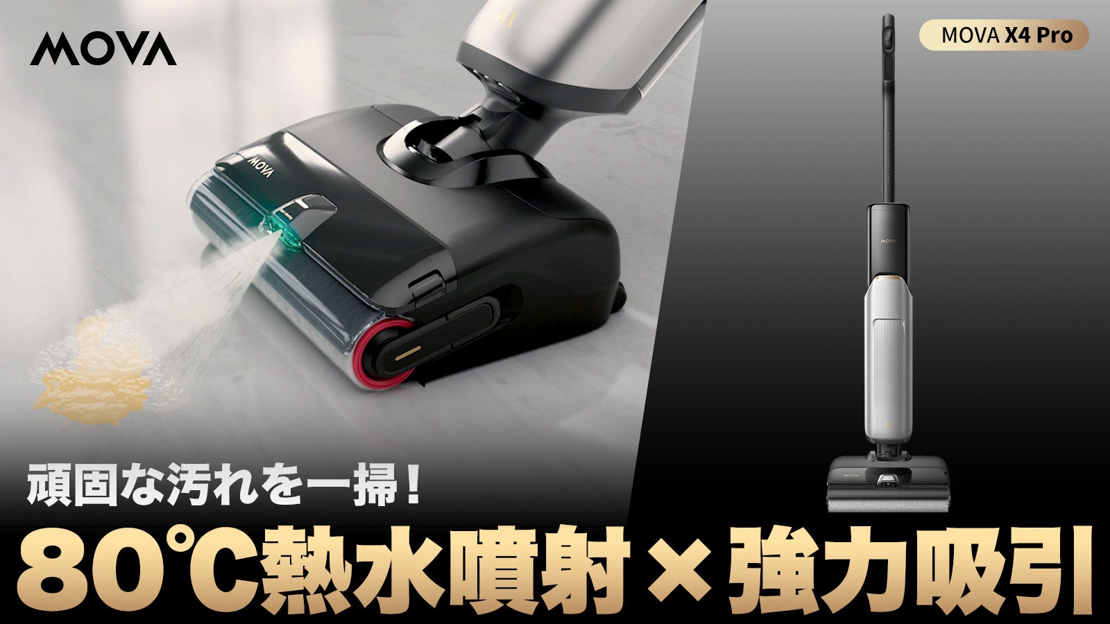 【最新強力】コードレス水拭き掃除機MOVA X4 Pro 世界的スマート家電メーカーの最新作｜熱水で頑固な汚れを徹底的に