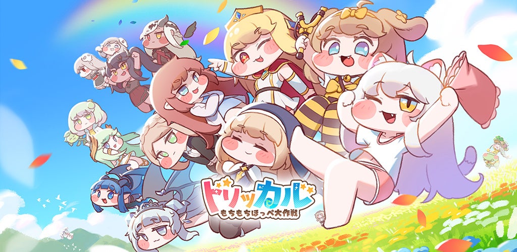 超かわもちもちRPG『トリッカル』グローバル配信決定!事前登録で豪華報酬GET! 超かわもちもちRPG『トリッカル』グローバル配信決定!事前登録で豪華報酬GET!