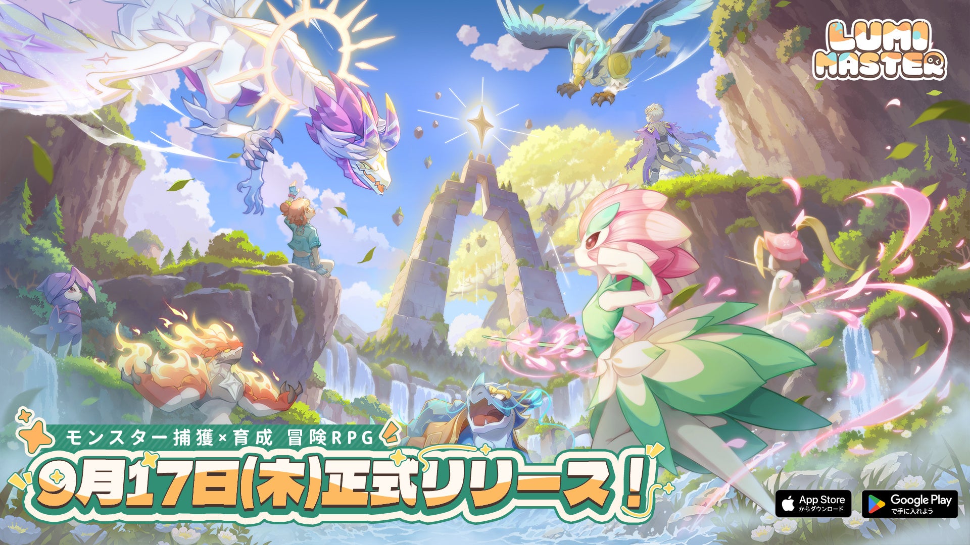 『Lumi Master』9/17正式リリース!片手操作・軽量RPGで冒険へ 『Lumi Master』9/17正式リリース!片手操作・軽量RPGで冒険へ