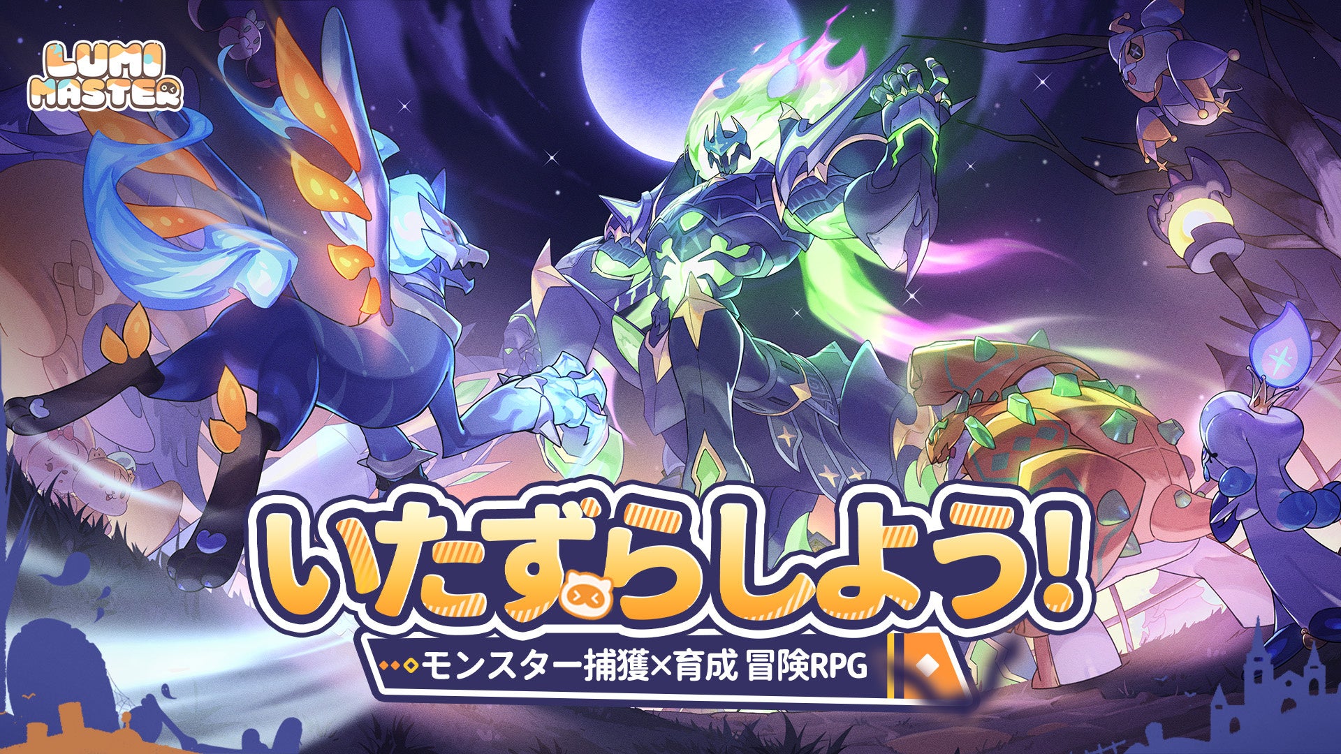 『Lumi Master』で「いたずらの日」開催!限定るぅみ&新キャラ登場 『Lumi Master』で「いたずらの日」開催!限定るぅみ&新キャラ登場