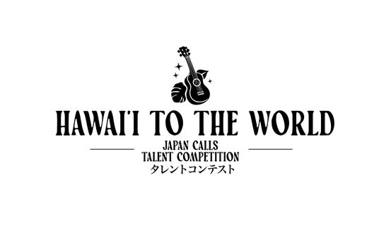ハワイ発タレントコンテスト番組「HAWAI‘I TO THE WORLD」の日本版 「Japan Calls」開催決定、出場者募集開始! ハワイ発タレントコンテスト番組「HAWAI‘I TO THE WORLD」の日本版 「Japan Calls」開催決定、出場者募集開始!