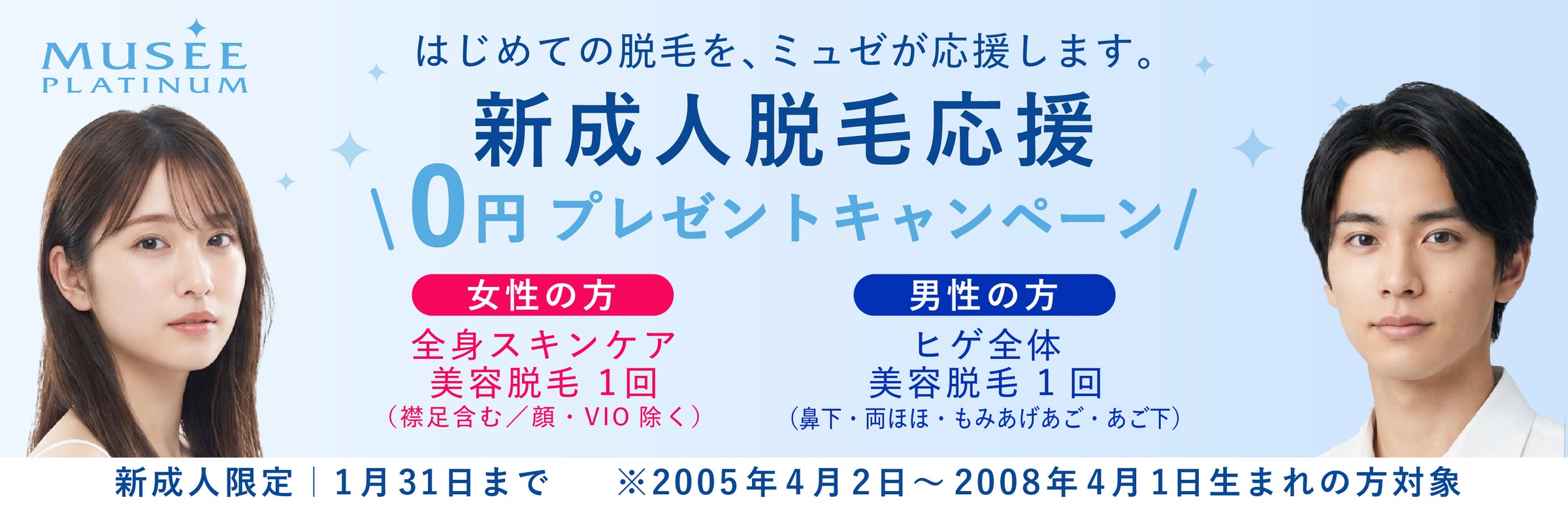 ミュゼプラチナム 2026年新成人応援キャンペーンを開催女性対象:全身 ミュゼプラチナム 2026年新成人応援キャンペーンを開催女性対象:全身