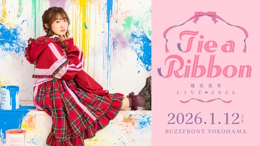 超銀河レコード所属声優アーティスト 礒貝真琴 初のソロライブ『Tie a Ribbon』開催決定 超銀河レコード所属声優アーティスト 礒貝真琴 初のソロライブ『Tie a Ribbon』開催決定