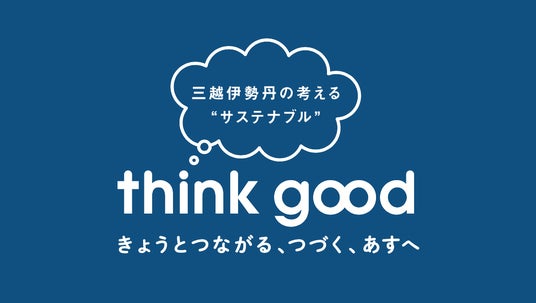 TOJI、ジェイアール京都伊勢丹にて期間限定販売 三越伊勢丹グループのサステナビリティ活動 “’think good” に参画 TOJI、ジェイアール京都伊勢丹にて期間限定販売 三越伊勢丹グループのサステナビリティ活動 “’think good” に参画