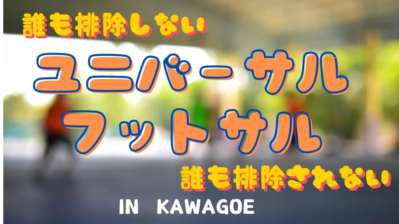 誰も排除しない・排除されない「ユニバーサルフットサル」開催