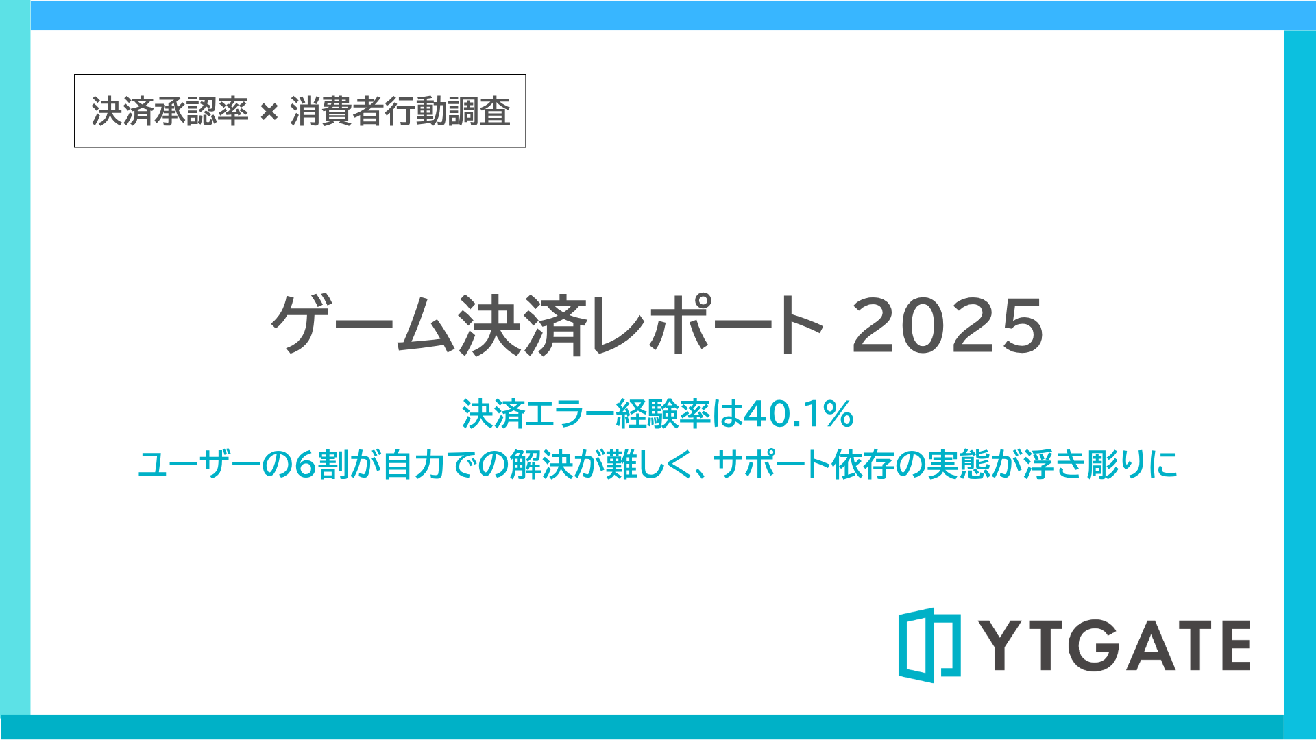 ゲーム課金エラー4割！解決困難でサポート頼み？