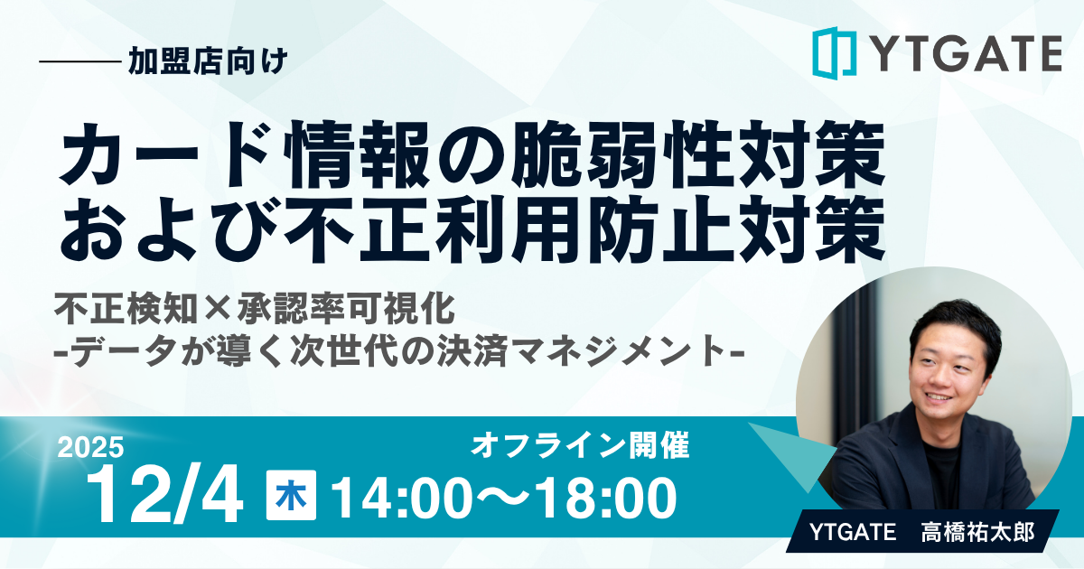 日本カード情報セキュリティ協議会主催セミナー「加盟店向けカード情報の脆弱性対策および不正利用防止対策」に登壇