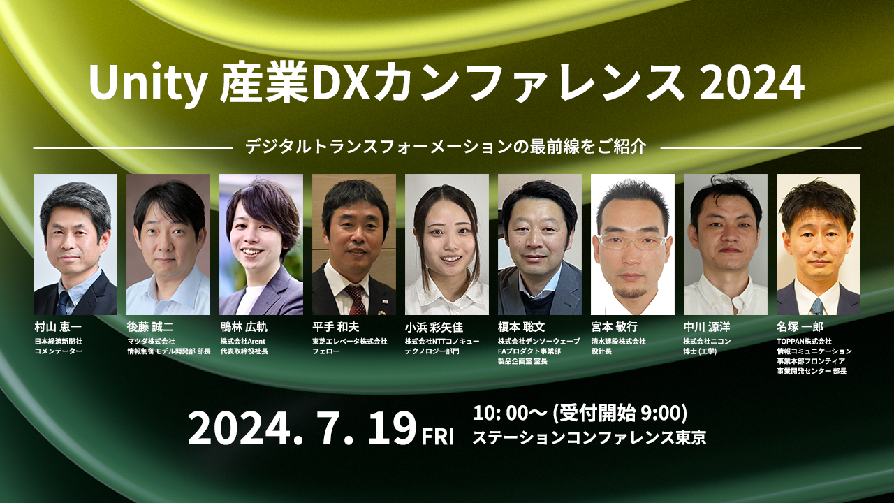 Unity産業DXカンファレンス全14講演決定 マツダ、清水建設、デンソー