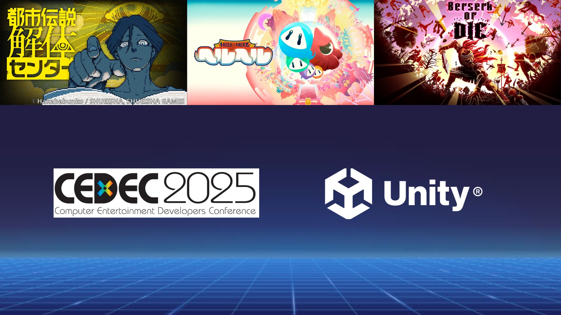CEDEC2025:Unity、『都市伝説解体センター』講演など CEDEC2025:Unity、『都市伝説解体センター』講演など