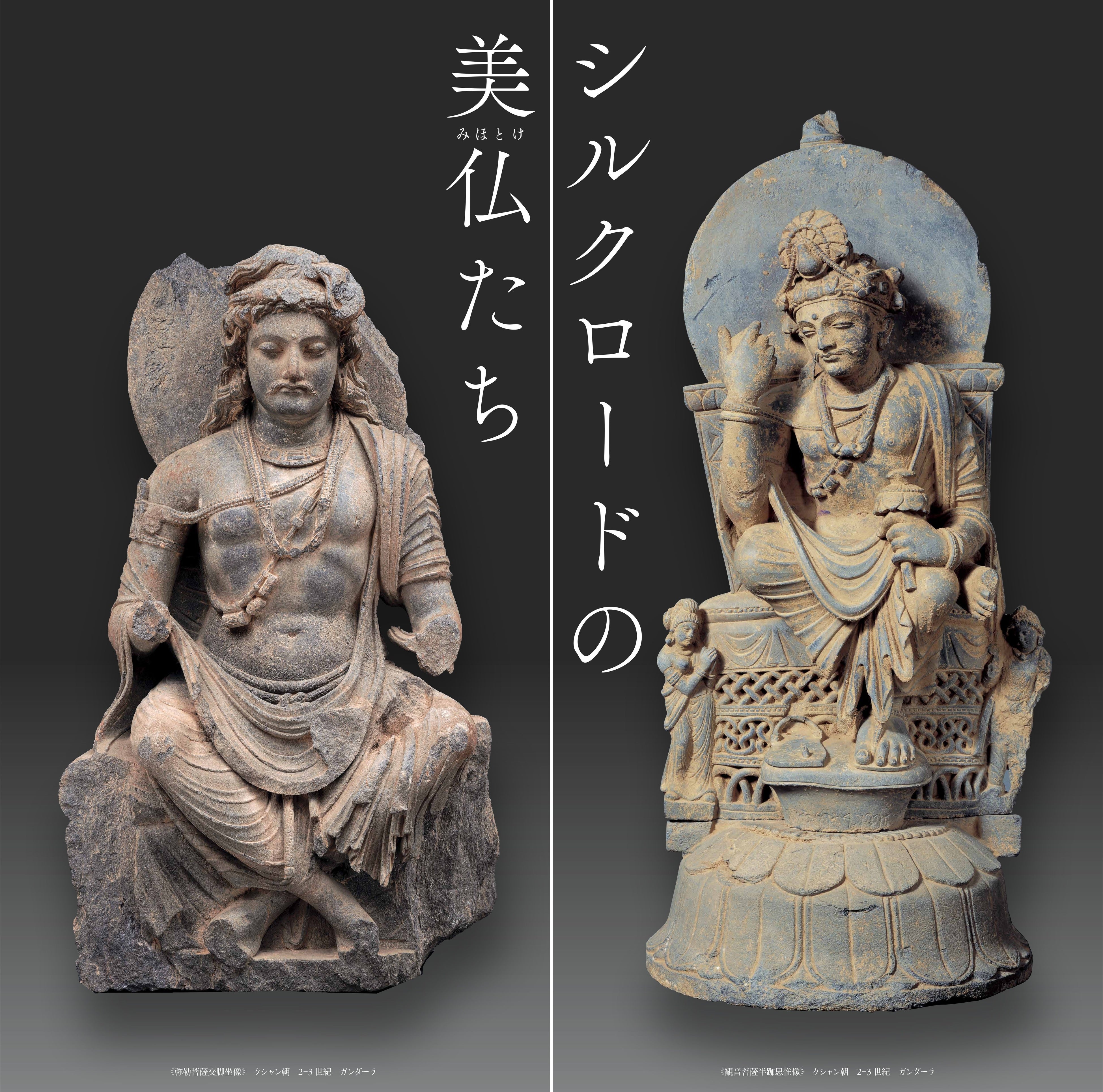 平山郁夫生誕95年記念 特別企画展「シルクロードの美仏(みほとけ)たち」(開催中)