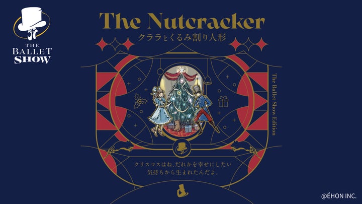 全ページ無料】The Ballet Show史上初の絵本『クララとくるみ割り人形 全ページ無料】The Ballet Show史上初の絵本『クララとくるみ割り人形