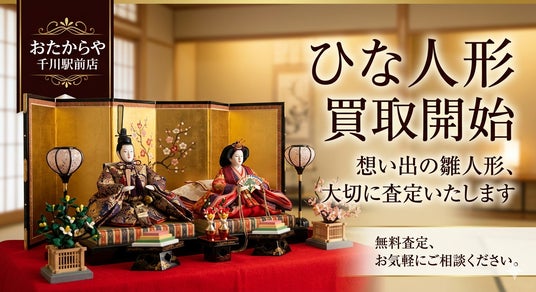 おたからや千川駅前店、雛人形の買取対応を新たに開始 おたからや千川駅前店、雛人形の買取対応を新たに開始