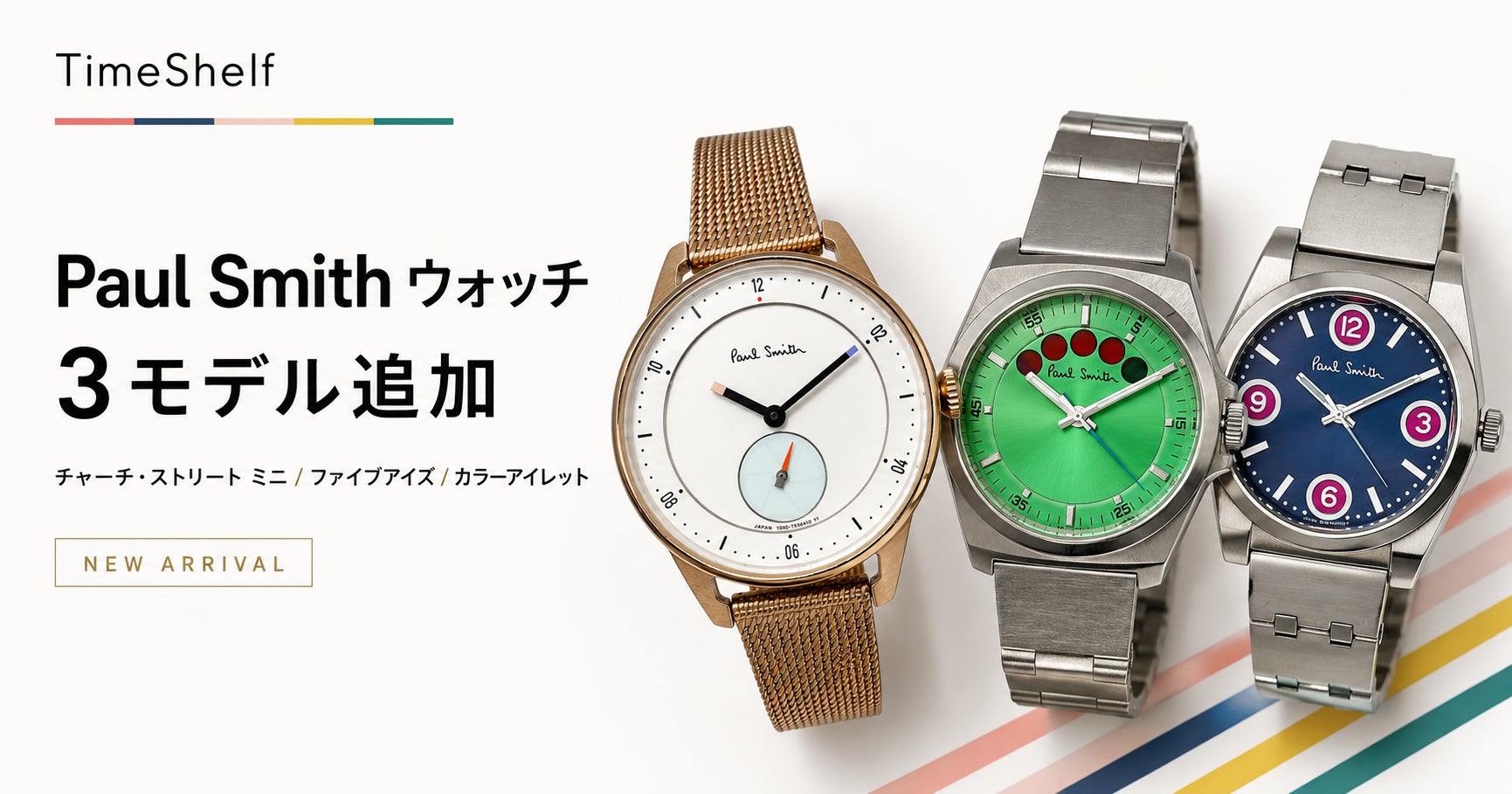 腕時計レンタル『TimeShelf』、Paul Smithウォッチ3モデルの取り扱いを 腕時計レンタル『TimeShelf』、Paul Smithウォッチ3モデルの取り扱いを