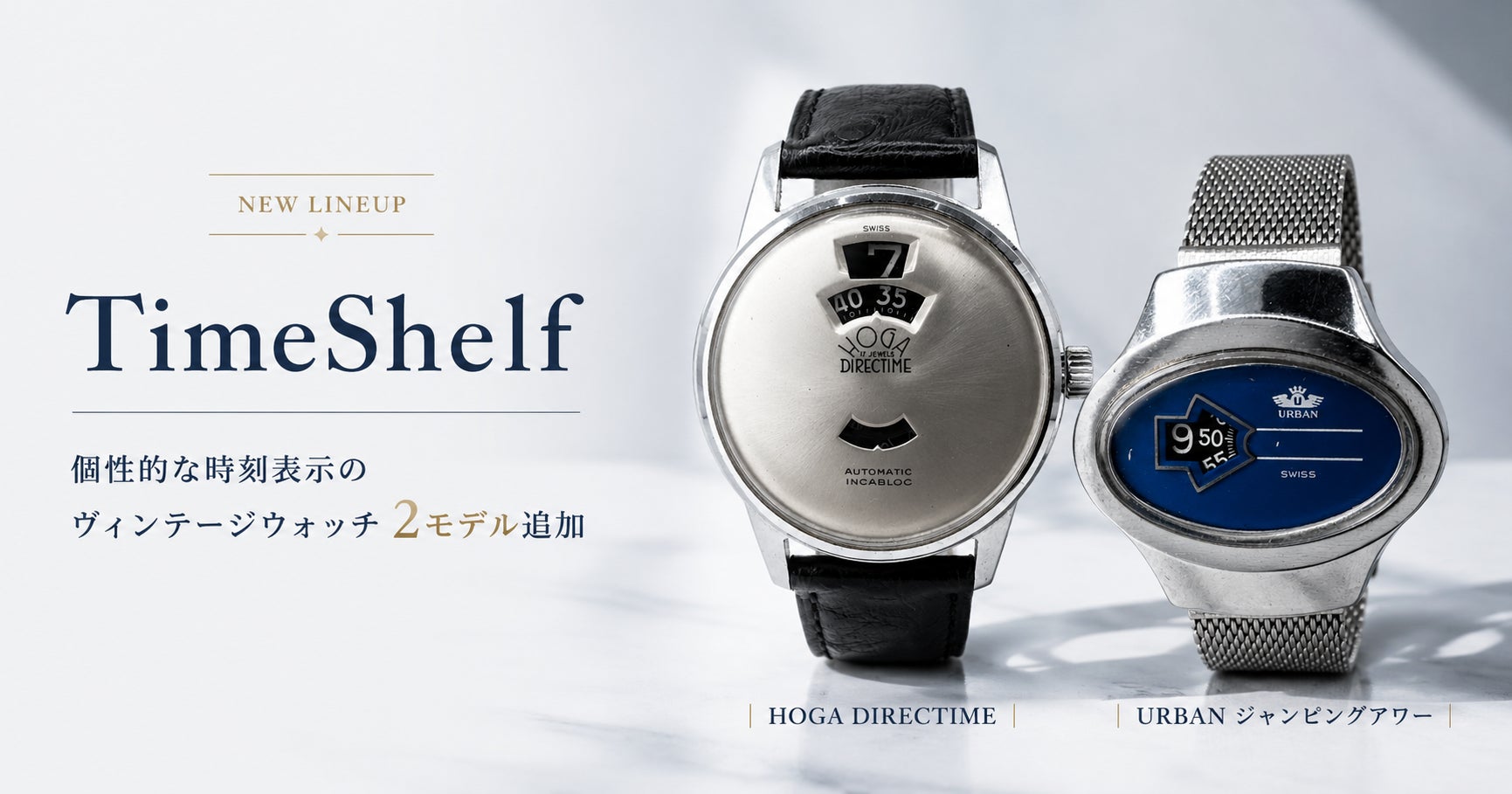 ヴィンテージ腕時計レンタル「TimeShelf」、個性的な時刻表示が魅力の ヴィンテージ腕時計レンタル「TimeShelf」、個性的な時刻表示が魅力の