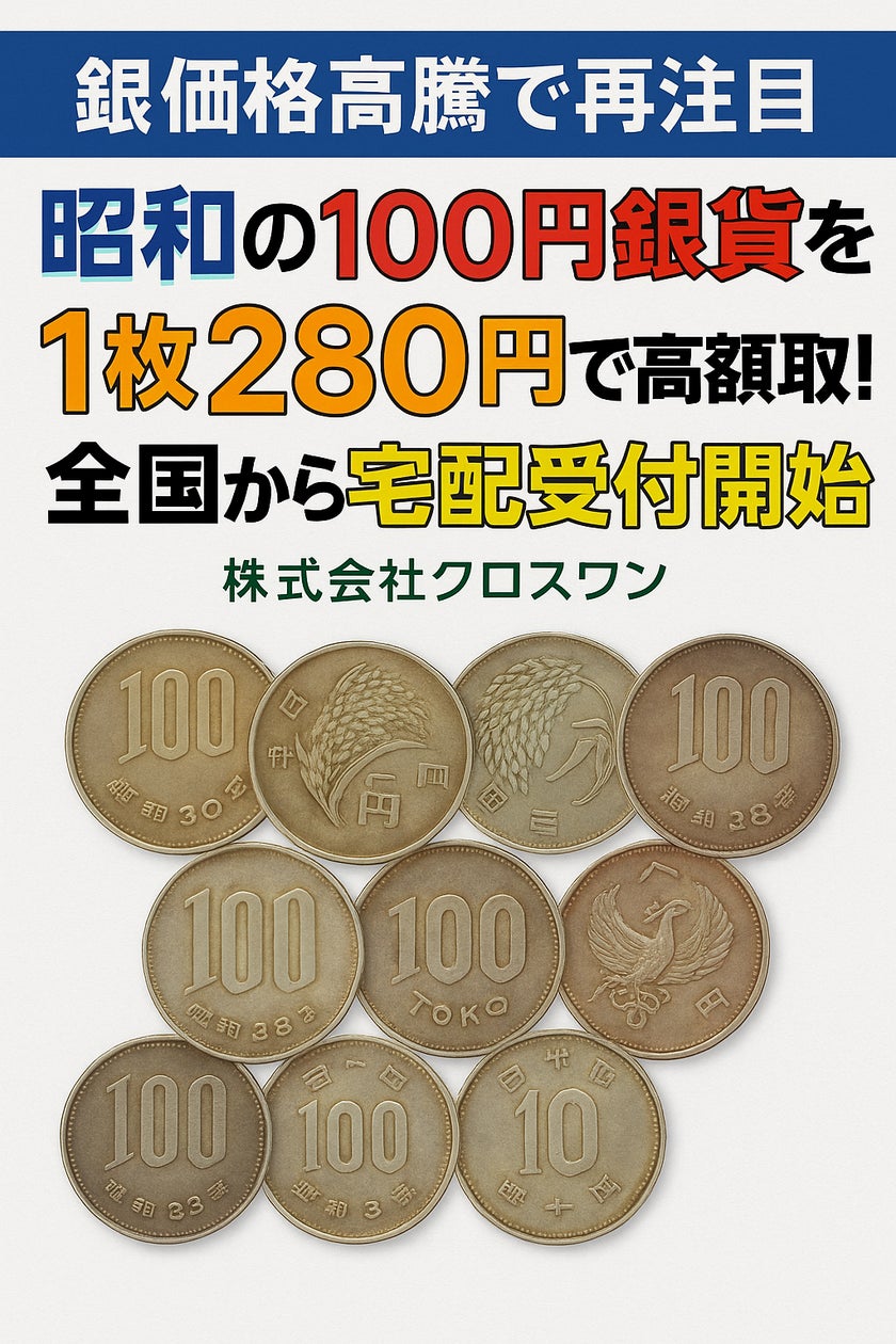 銀価格高騰で再注目】昭和の100円銀貨を1枚280円で高額買取!全国から 銀価格高騰で再注目】昭和の100円銀貨を1枚280円で高額買取!全国から