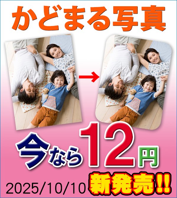 “キャンペーン延長「角丸写真Lサイズ：12円」！やさしく、かわいく、安心”