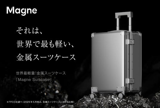 【世界初】マグネシウム製スーツケース「Magne Suitcase」登場。強さと軽さを極めた世界最軽量の金属スーツケースを7/1より Makuakeで先行販売開始 【世界初】マグネシウム製スーツケース「Magne Suitcase」登場。強さと軽さを極めた世界最軽量の金属スーツケースを7/1より Makuakeで先行販売開始