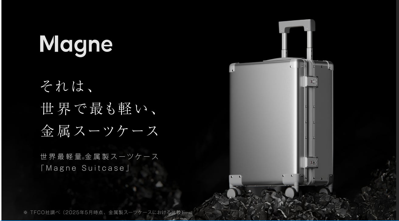 世界最軽量 金属スーツケース】 世界で初めてマグネシウムボディを採用 世界最軽量 金属スーツケース】 世界で初めてマグネシウムボディを採用