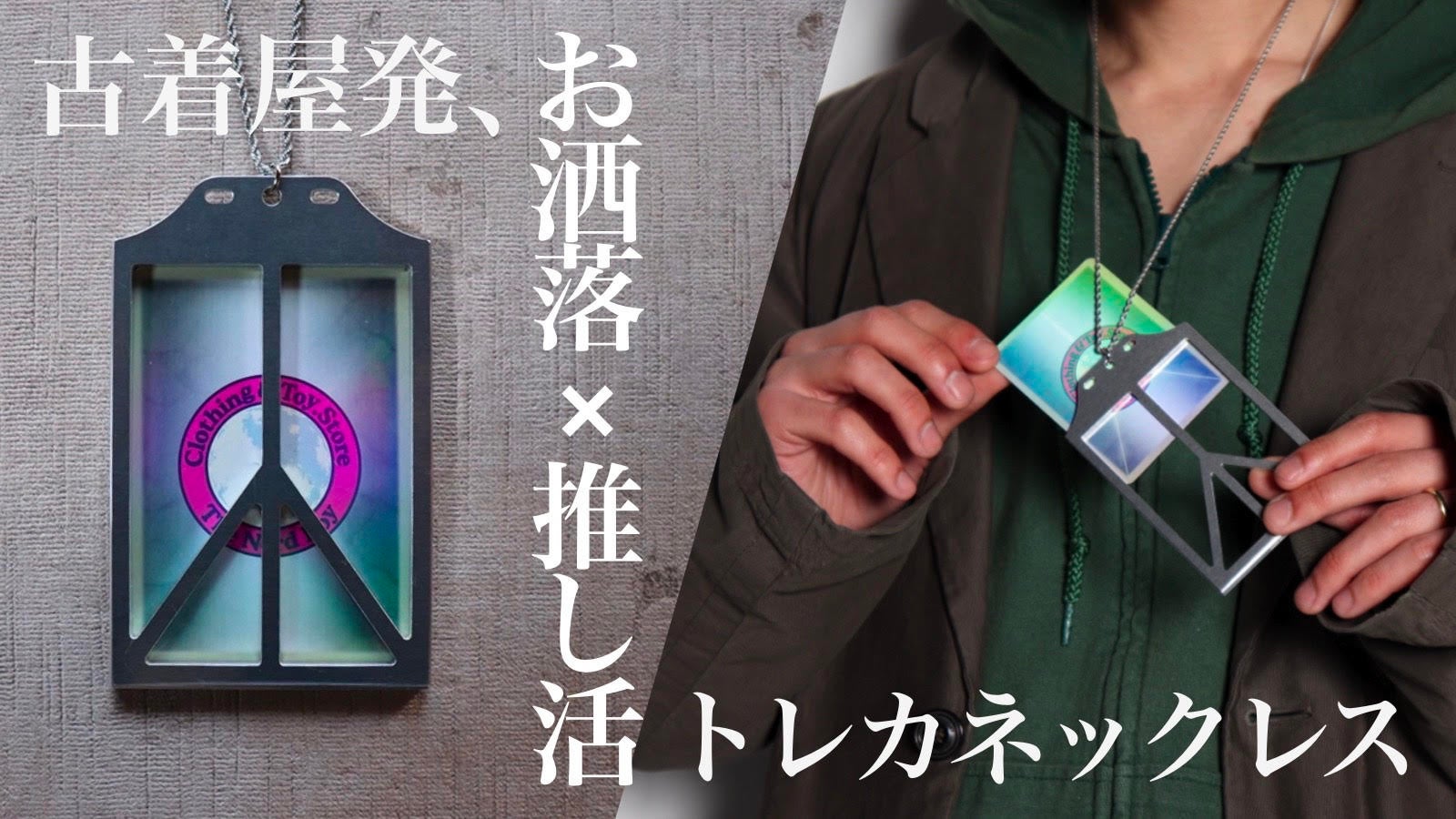 推し活ネックレス!古着屋発、軽量ジェラルミン製トレカケース 推し活ネックレス!古着屋発、軽量ジェラルミン製トレカケース