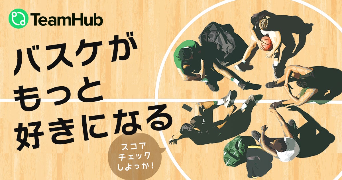 バスケがもっと好きになる!】バスケットボールのスコアをPlay-by-Play バスケがもっと好きになる!】バスケットボールのスコアをPlay-by-Play