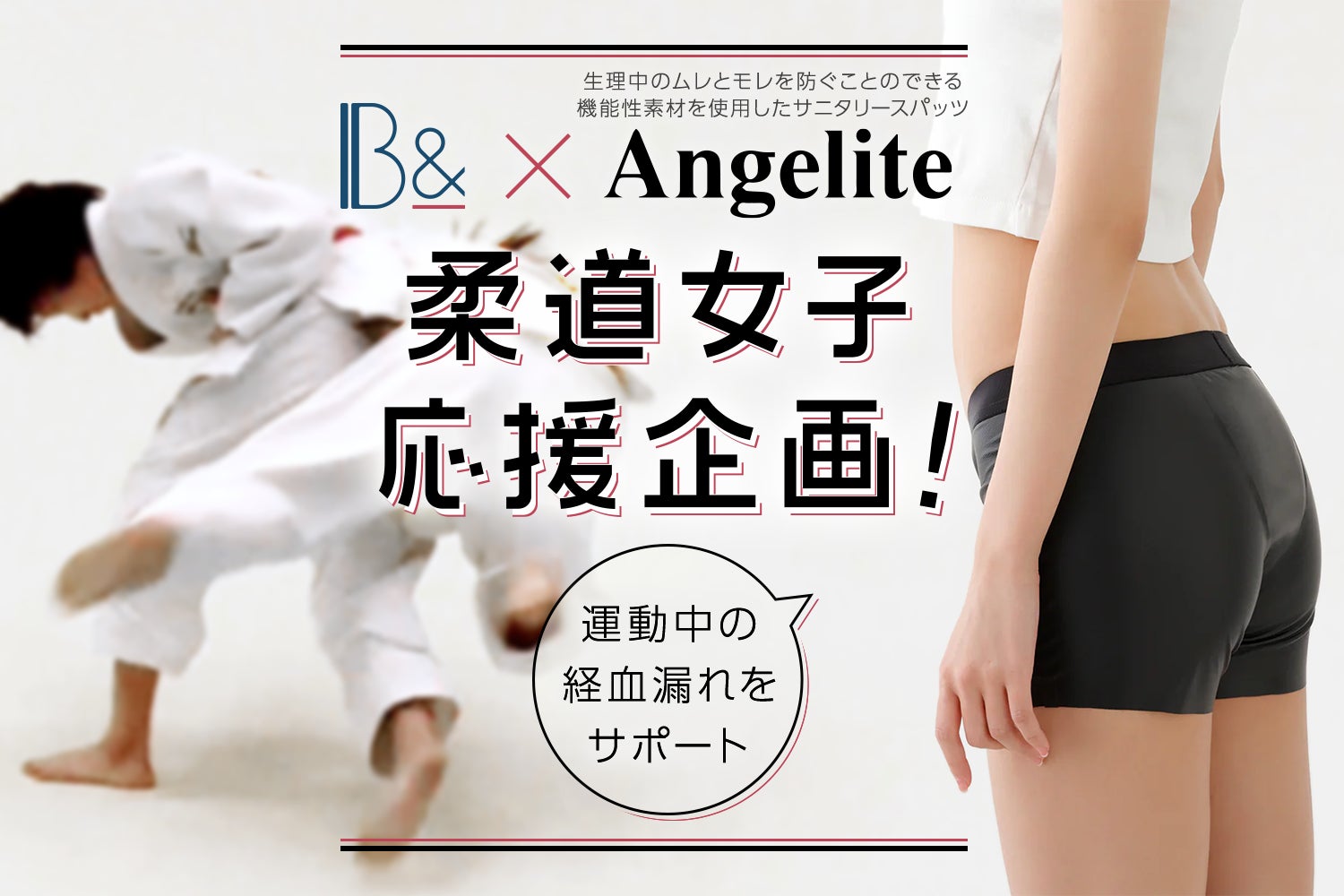 初中生 生理 87%以上が運動中の経血漏れを経験。元日本代表 中村美里さんも応援!中学生以上の女子柔道選手をサポート【B&×サニタリースパッツブランドAngelite】 | 株式会社Link Sportsのプレスリリース