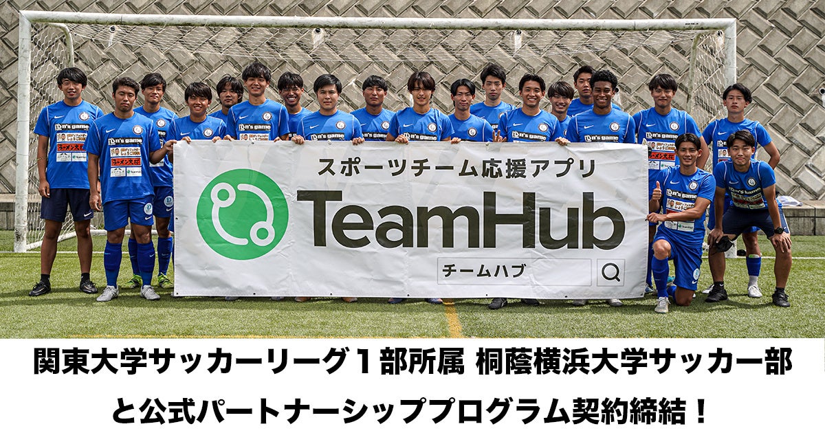 関東大学サッカーリーグ1部所属の強豪 桐蔭横浜大学サッカー部と新たにパートナーシップを締結 スポーツチーム応援アプリ Teamhub があなたのチームをサポートします 株式会社link Sportsのプレスリリース 関東大学サッカーリーグ1部所属の強豪 桐蔭横浜大学サッカー部と新たにパートナーシップを締結 スポーツチーム応援アプリ Teamhub があなたのチームをサポートします 株式会社link Sportsのプレスリリース