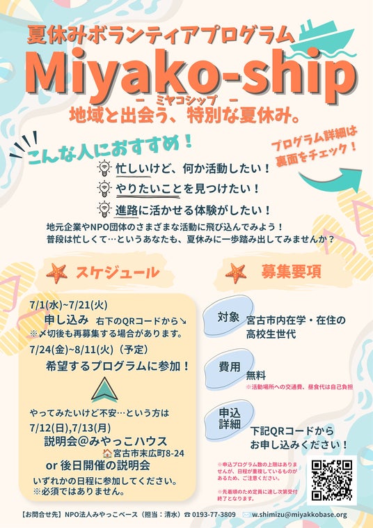 【岩手・宮古】高校生が地域で”働く・支える”を体験!夏休みボランティアプログラム「Miyako-ship(ミヤコシップ)」を実施 【岩手・宮古】高校生が地域で”働く・支える”を体験!夏休みボランティアプログラム「Miyako-ship(ミヤコシップ)」を実施