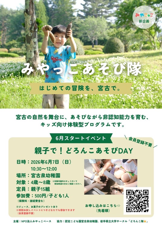 【岩手・宮古】地方が抱える『体験格差』を乗り越える!キッズ向け体験型プログラム「みやっこあそび隊」が6月7日(日)始動! 【岩手・宮古】地方が抱える『体験格差』を乗り越える!キッズ向け体験型プログラム「みやっこあそび隊」が6月7日(日)始動!