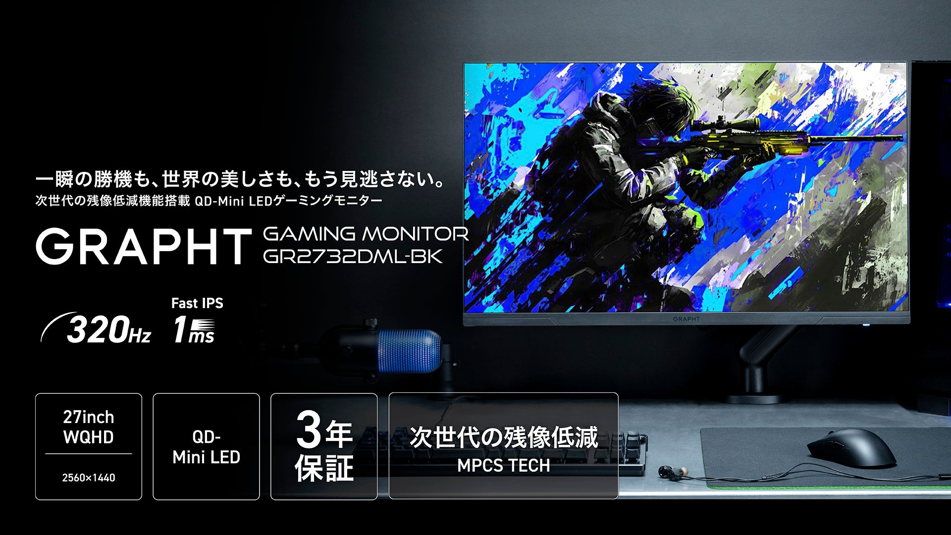 【特別出品】　デスクトップモニター GRAPHT】QD-Mini LED採用27インチゲーミングモニターを11月14日発売