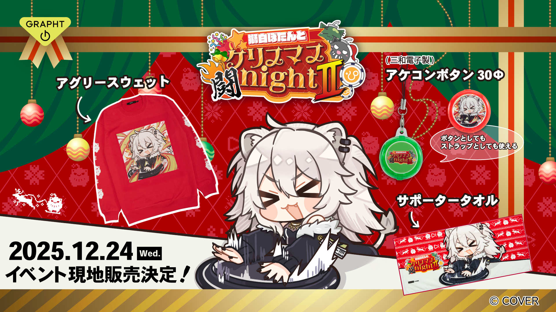 獅白ぼたんXmas闘nightⅡ開催！限定グッズ情報解禁