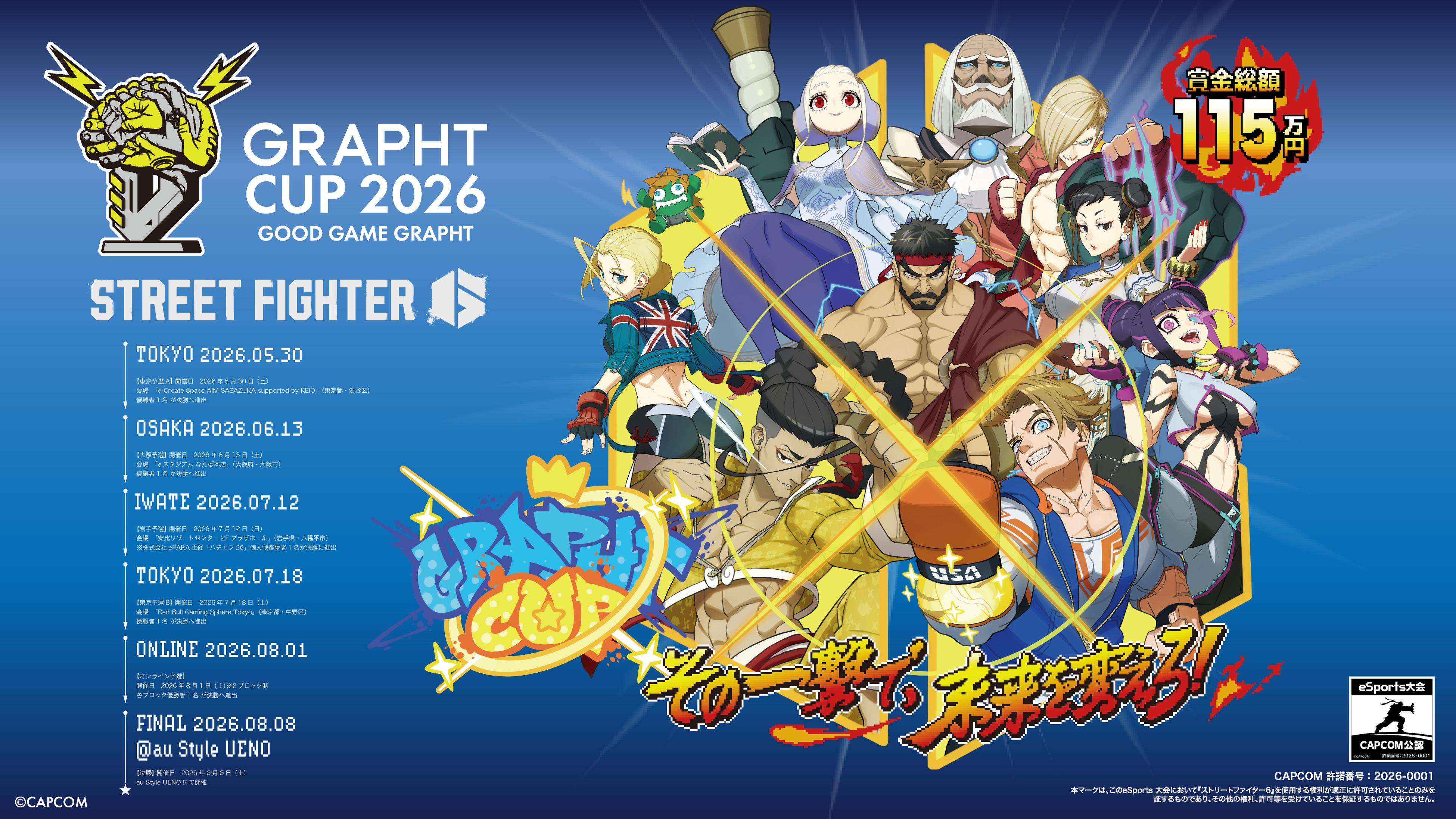 スト6「GRAPHT CUP 2026」開催！賞金115万円＆プロ лицензияも