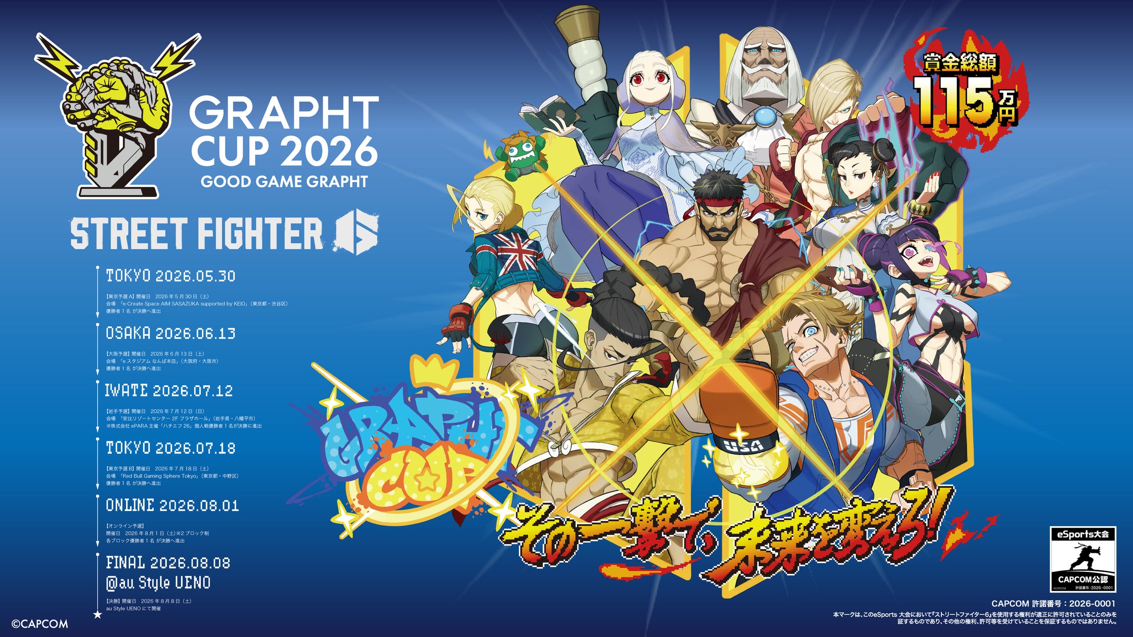 スト6「GRAPHT CUP 2026」開催!賞金115万円&プロ лицензияも スト6「GRAPHT CUP 2026」開催!賞金115万円&プロ лицензияも