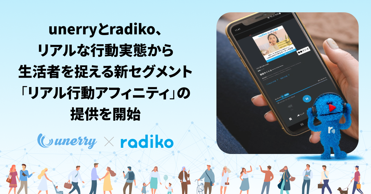 unerryとradiko、リアルな行動実態から生活者を捉える新セグメント「リアル行動アフィニティ」の提供を開始