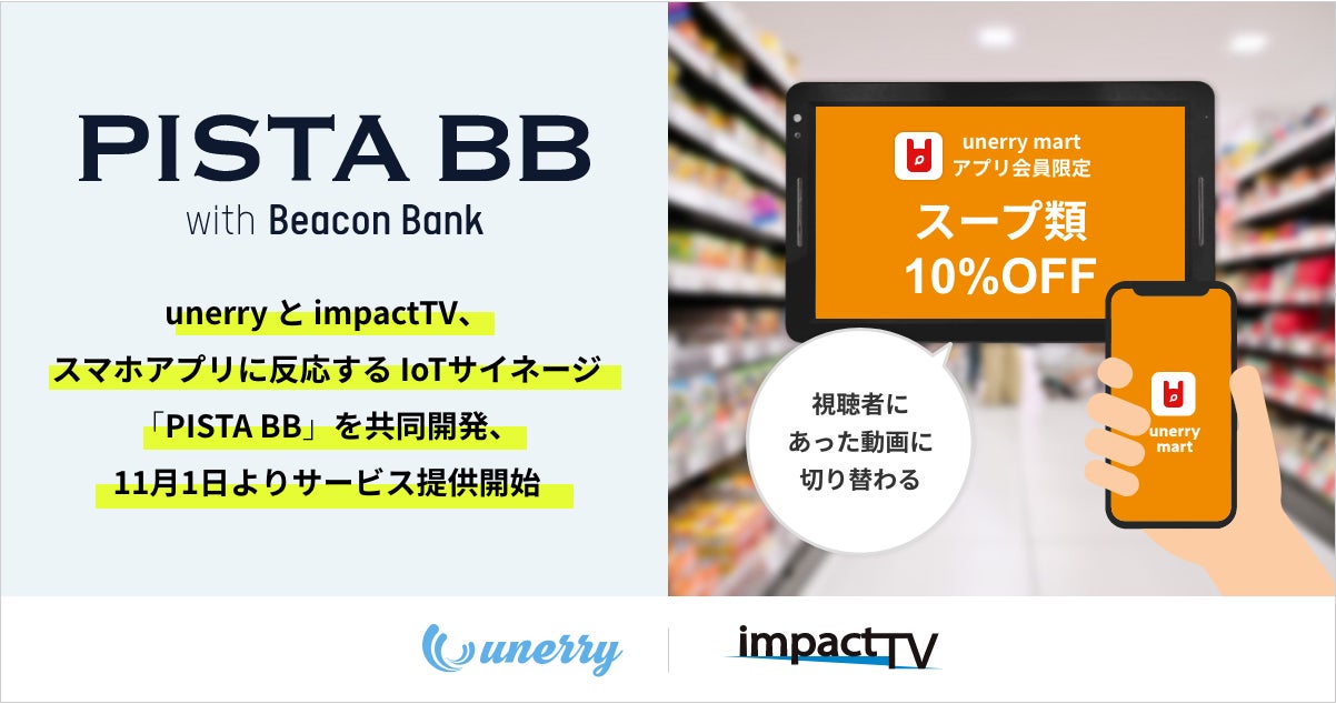 Unerryとimpacttv スマホアプリに反応するiotサイネージ Pista を共同開発 11月1日よりサービス提供開始 株式会社 Unerryのプレスリリース Unerryとimpacttv スマホアプリに反応するiotサイネージ Pista を共同開発 11月1日よりサービス提供開始 株式会社 Unerryのプレスリリース
