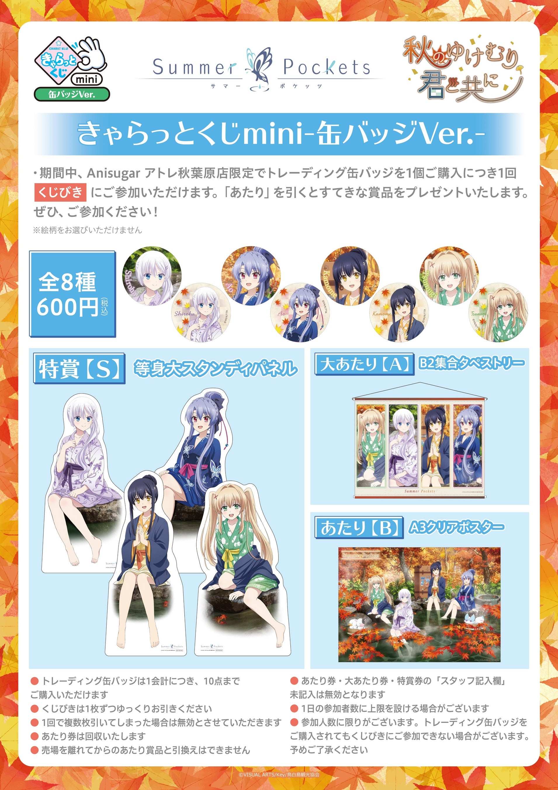 Summer Pockets ゆけむり　くじ　大当たり　B2 集合タペストリー Summer Pockets ゆけむり くじ 大あたり B2集合タペストリー グッズ