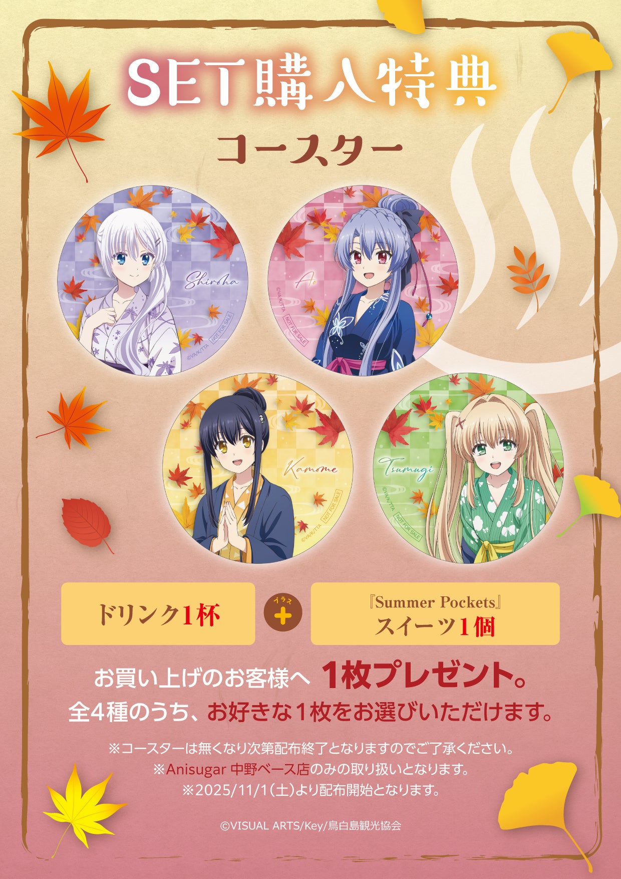 Summer pockets anisugar コースター 中野 Summer pockets anisugar