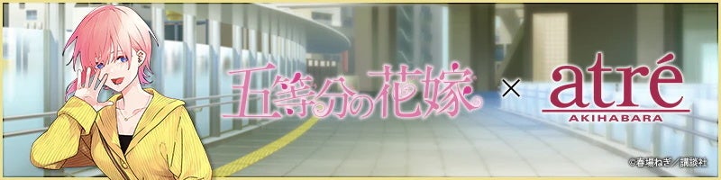 秋葉原の街を五つ子が彩る！「五等分の花嫁」駅近郊イベント“GOTO