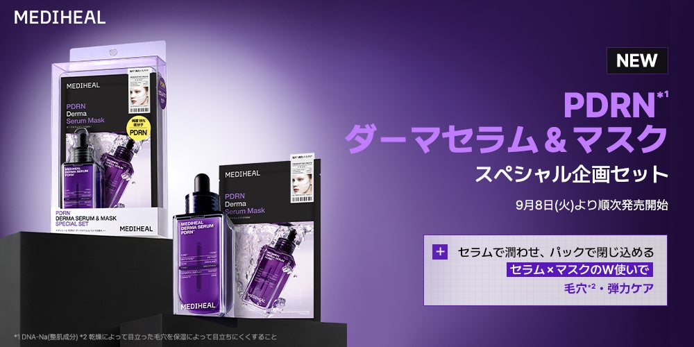 MEDIHEAL、PDRNダーマセラム&マスクのスペシャル企画セット発売