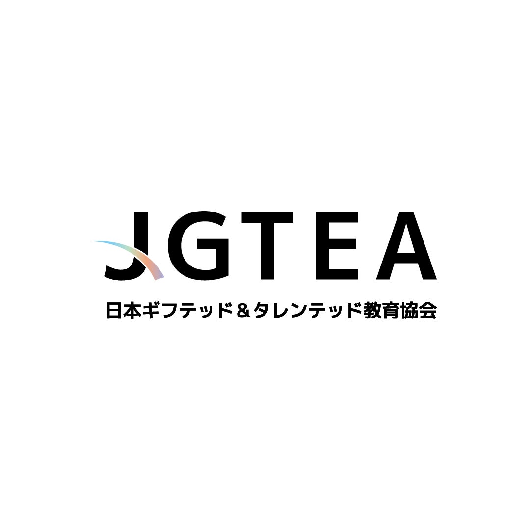 一般社団法人JGTEA(日本ギフテッド&タレンテッド教育協会)