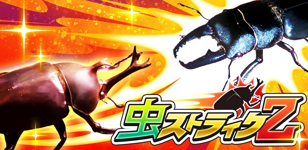 虫が主役!戦略バトルのRPG『虫ストライクZ』事前登録開始 虫が主役!戦略バトルのRPG『虫ストライクZ』事前登録開始